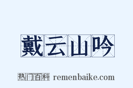 戴云山吟是什么意思的图片